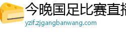 今晚国足比赛直播视频